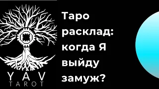 Таро расклад онлайн: Когда я выйду замуж