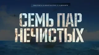 Семь пар нечистых трейлер 2018 в HD (новый трейлер)