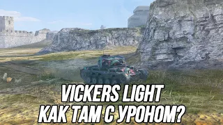 Всё ещё сильнейший ЛТ для нанесения урона?! | Vickers Light | Tanks Blitz