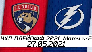 НХЛ / Плей-Офф 2021 / Флорида Пантерз VS Тампа Бэй Лайтнинг / Обзор матча 27.05.2021