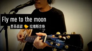 我的吉他簡單版《Fly me to the moon》老歌的味道？