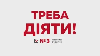 Треба діяти! #4 Голосуйте за «Батьківщину»!