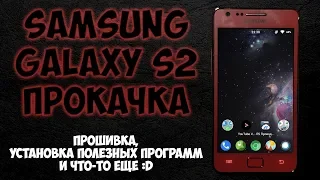 Samsung galaxy s2 прокачка. Прошивка, установка полезных программ и что-то ещё :D