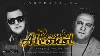 KONTRABANDA - Alcohol (Dj Gregory Polyakov Remix)