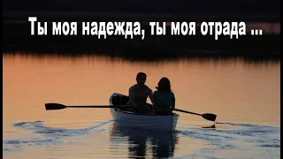 Ты моя надежда, ты моя отрада. (муз. Э. Ханок, сл. В. Боков)