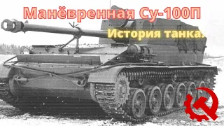 История самоходки Су-100П | Производство и применение | Недооценённая САУ