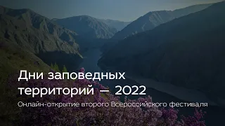 Фестиваль «Дни заповедных территорий» 2022