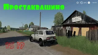 Farming simulator 2019  карта  Простаквашино