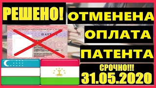 ОТМЕНА ОПЛАТЫ ПАТЕНТА. Патент Отменили Или Нет ? ПУТИН ОТМЕНИЛ ПАТЕНТ ? ВОПРОС РЕШЕН.