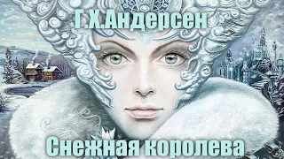 Г.Х.Андерсен "Снежная королева" #Аудиокнига