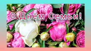 С Днём Семьи💕 Поздравляю с Днём Семьи! Счастья и Любви! Красивое поздравление с Днём Семьи  Открытка