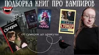 ЛУЧШИЕ КНИГИ ПРО ВАМПИРОВ| что почитать??