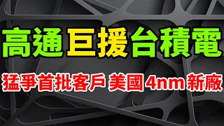 鼎力巨援！台積電美國新4nm廠極香，高通猛爭承諾首批客戶。三星晶片代工狂輸，TSMC成行動應用處理器最大贏家。高通新竹新大樓落成，第二代驍龍7+極狠，效能較前代提升50%，聯發科天璣8200嚇傻。