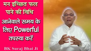 मन इच्छित फल पाने की विधि/ BK Bhatti Class/ New MadhubanClass/ BK Class/ Powerful Class/ BK Suraj