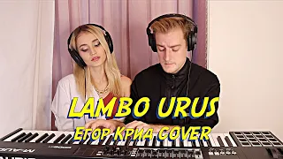 NANSI & SIDOROV | LAMBO URUS | ЕГОР КРИД COVER