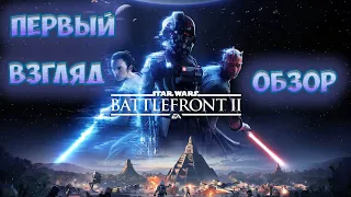 Star Wars Battlefront II Первый взгляд, обзор. как играется в 2021 году?