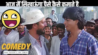 आज मैं तुझे सिखाऊंगा पैसे कैसे कमाते है | नाना पाटेकर बेस्ट कॉमेडी सीन्स-शाहरुख़ खान, नाना पाटेकर