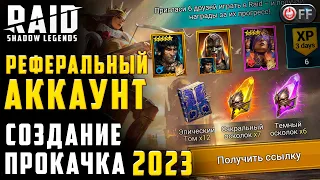 РЕФКА БЫСТРО И ЛЕГКО  | СОЗДАНИЕ ПРОКАЧКА 2023 в игре Raid: Shadow Legends.