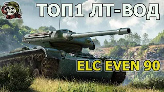 ELC EVEN 90 ТЕСТ WOT│СТРИМ ВОТ│Елс Эвен 90 оборудование World of Tanks