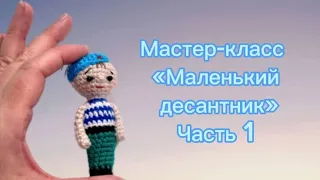 Сегодня: МК «Маленький десантник». Отличный шаблон для разных персонажей. Часть 1.