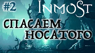 Прохождение INMOST #2 ● СПАСАЕМ НОСАТОГО ●  Apple Arcade