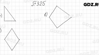 № 325 - Математика 5 класс Мерзляк