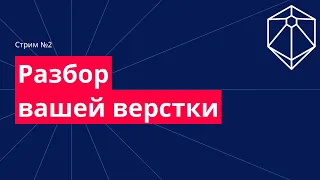 Разбор ваших работ по верстке онлайн. Советы по верстке. №2