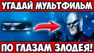 УГАДАЙ МУЛЬТИК по ГЛАЗАМ ЗЛОДЕЯ за 10 СЕКУНД! 10 ВСЕМИ ЛЮБИМЫХ МУЛЬТФИЛЬМОВ!