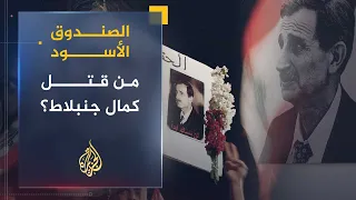 الصندوق الأسود | من قتل كمال جنبلاط؟