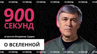 Главные вопросы о Вселенной за 900 секунд