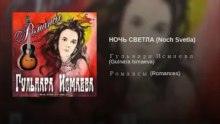 РОМАНС "НОЧЬ СВЕТЛА" ✈ ПОЕТ ГУЛЬНАРА ИСМАЕВА ✈ ROMANCES ROMANCE Noch Svetla ✈ VG MUSIC NY ✈ KAZAN ✈