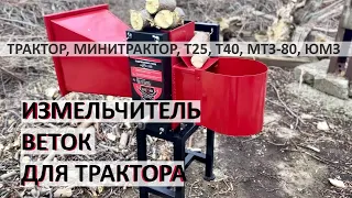 Измельчитель веток для трактора! КОЗАК - дробилка веток под ВОМ - полный комплект