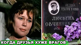 ПОДРУГА СВЕЛА В МОГИЛУ РАДИ КВАРТИРЫ | Горькая судьба звезды "ДЕВЧАТ" Люсьены Овчинниковой