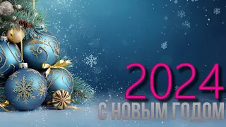 С НОВЫМ ГОДОМ - 2024! (ANTONKOV)