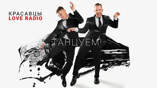 "Танцуем!": Красавцы Love Radio o дебютном треке