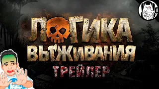 Логика Выживания трейлер / SURVIVAL Logic на русском - дата выхода (озвучка Bad Vo1ce)