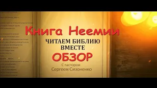 Книга Неемии. Обзор