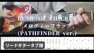 【タブ譜】BUMP OF CHICKEN「メロディーフラッグ」(PATHFINDER ver.)【リードギター】