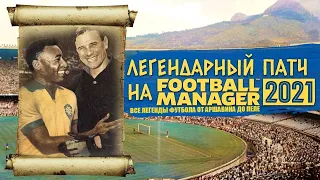 ЛЕГЕНДАРНЫЙ ПАТЧ НА FM 21 ВСЕ ЛЕГЕНДЫ ФУТБОЛА В FOOTBALL MANAGER 2021 ОТ АРШАВИНА ДО ПЕЛЕ