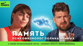 Вспомнить не всё | ПСИХОФИЗИОЛОГ ПОЛИНА КРИВЫХ | музыкальные гости: Jukebox Trio ft. Варя Шмыкова