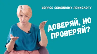 Проверять телефон партнёра? Просить показать переписки? // Семейный психолог Юлия Макарова