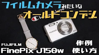 【オールドコンデジ】フィルムみたいな最高のコンデジ　FUJIFILM FinePix J150wの使い方と写真・動画の紹介~富士フイルム~