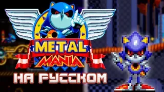 Sonic Mania - Metal Mania Mod (обзор мода)