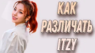 Учим группу ITZY / Как различать ITZY / Знакомство с ITZY | Kpop Soul