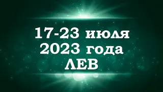 ЛЕВ | ТАРО прогноз на неделю с 17 по 23 июля 2023 года