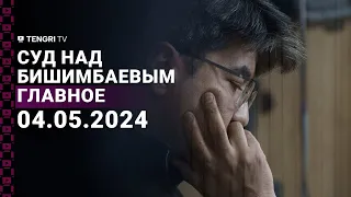 Суд над Бишимбаевым: прямая трансляция из зала суда. 4 мая 2024 года