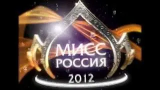 3 марта состоится финал "Мисс Россия 2012"