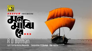 Mon Majhire | মন মাঝিরে | Rahul Dev Burman | Lyrical Video | Digital Sound | Anupam Music