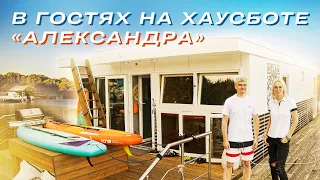 ВСЕ ПРО ХАУСБОТЫ | В гостях на хаусботе "Александра"