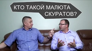 Кто такой Малюта Скуратов?